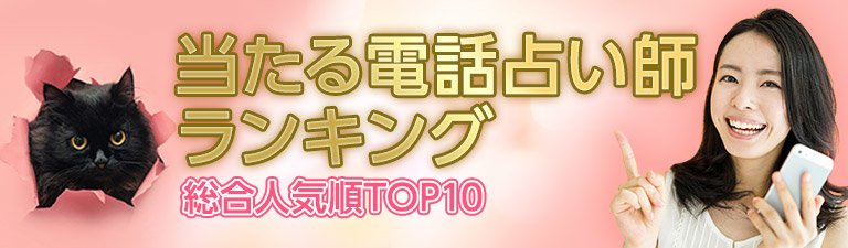 当たると評判の電話占い師ランキング